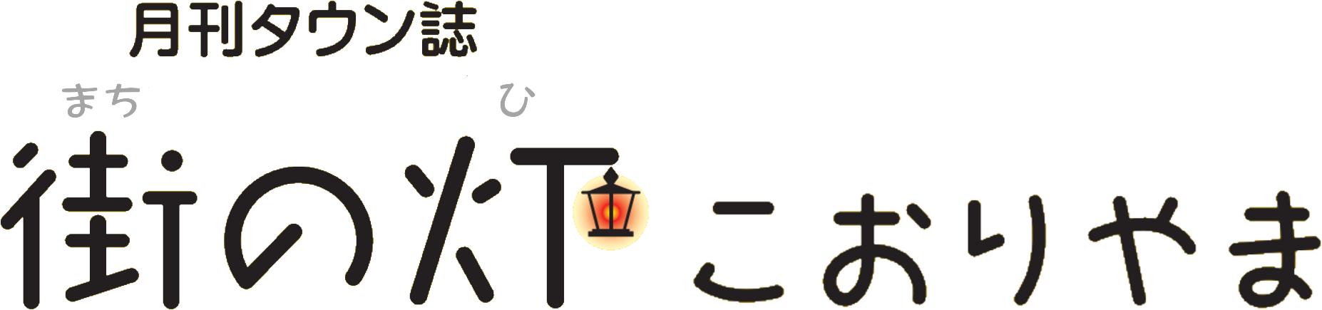 街の灯 こおりやま